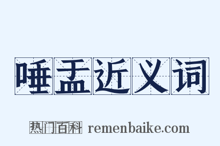 唾盂近义词是什么意思的图片